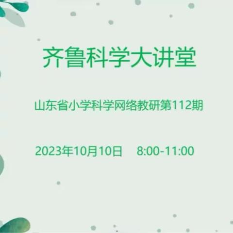 躬身教研  且行且思——泗水县小学科学教师参加“齐鲁大讲堂第112期”活动纪实