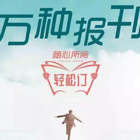 2024年邮政报刊火热征订中……