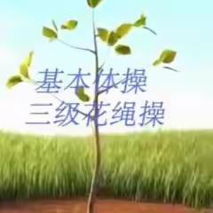 基本体操三级花样绳操视频