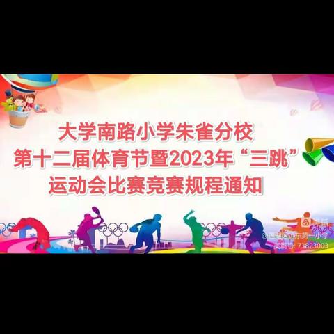 【碑林教育】大学南路小学朱雀分校｜“我运动、我健康、我快乐”第十二届体育节暨2023年 “三跳”运动会竞赛规程通知