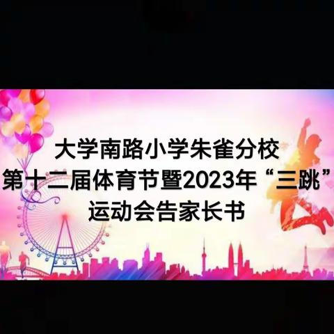 【碑林教育】大学南路小学朱雀分校｜“我运动、我健康、我快乐”第十二届体育节暨2023年 “三跳”运动会告家长书