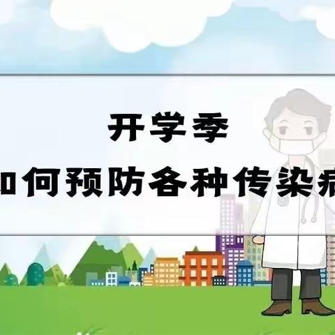 【碑林教育】大学南路小学朱雀分校‖开学春季常见传染病早知道