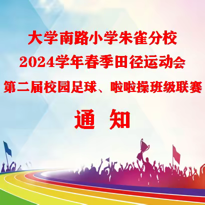 大南朱雀关于举办2024学年校级田径运动会暨班级足球联赛、啦啦操赛的通知