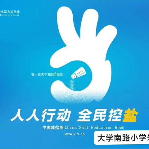 【碑林教育】“9·15”中国减盐周 | 儿童青少年减盐为健康加分