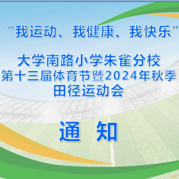 “我运动、我健康、我快乐” 大学南路小学朱雀分校第十三届体育节暨2024年秋季田径运动会通知