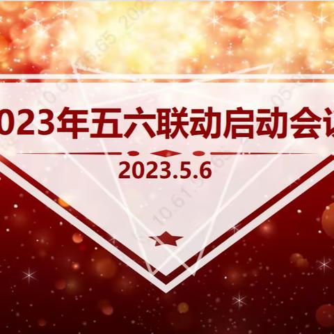 榆林中支银代部2023年五六联动业务启动会简报