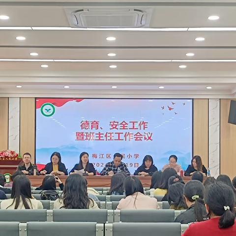 “凝心聚力迎挑战，奋楫笃行启征程”——梅江区人民小学召开学校德育、安全暨班主任工作会议