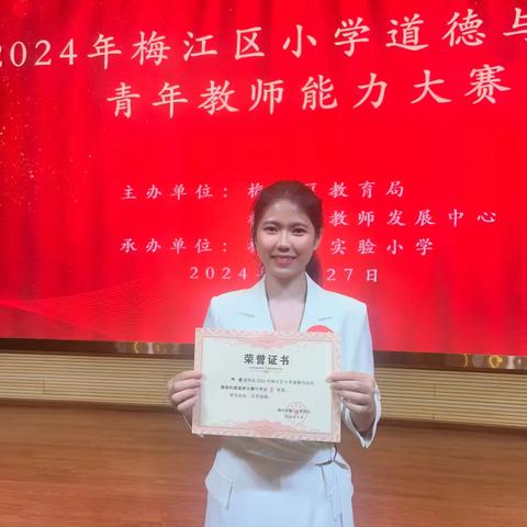 【喜讯】热烈祝贺我校何婷老师在2024年梅江区小学道德与法治现场时政述评大赛中荣获一等奖！在梅江区小学道德与法治青年教师教学能力大赛中荣获一等奖！