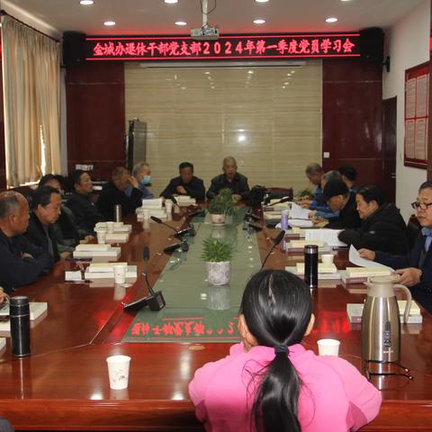 金城办退休干部党支部 2024年第一季度党员 学习会
