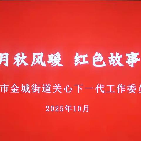 讲长征故事  唱长征组歌            传革命薪火  燃信仰之光 ——韩城市金城街道关工委进        社区主题活动