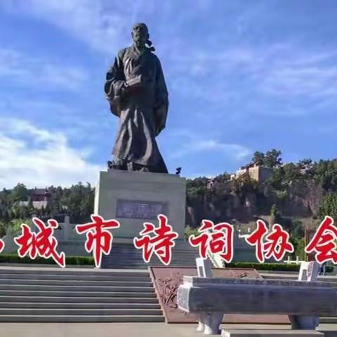 韩城市诗词协会元旦寄语
