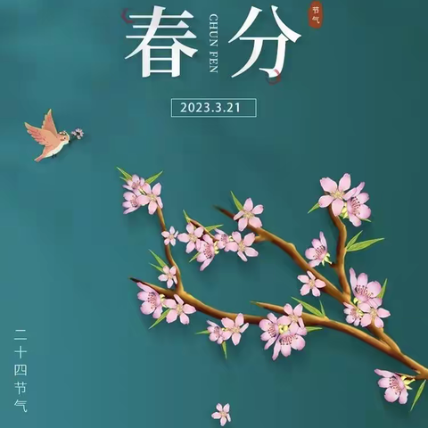 【高新教育】春分节气春意浓，生活多彩沐春风——西安高新区第五十六幼儿园开展二十四节气“春分”主题教育