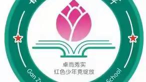 巧思构课，共同成长——记甘祖昌红军小学2022年秋科学“同课异构”优课赛