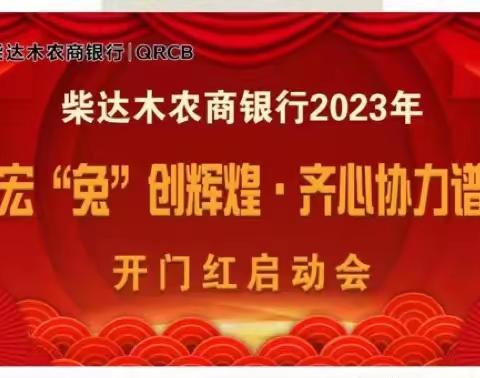 “大展宏兔创辉煌，齐心协力谱华章” 柴达木农商银行2023年开门红启动大会