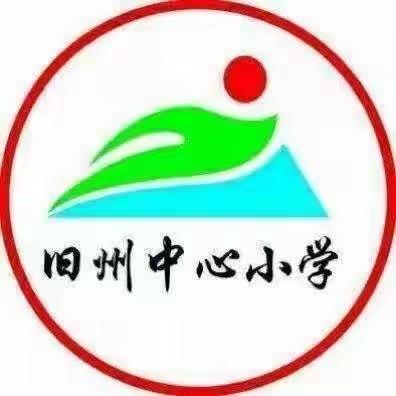 检验教学成果，丰富校园生活—旧州镇中心小学语文组第18周教研活动