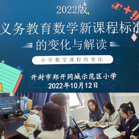 共研新课标 蓄能新课堂——郑开小学一年级数学教研记录