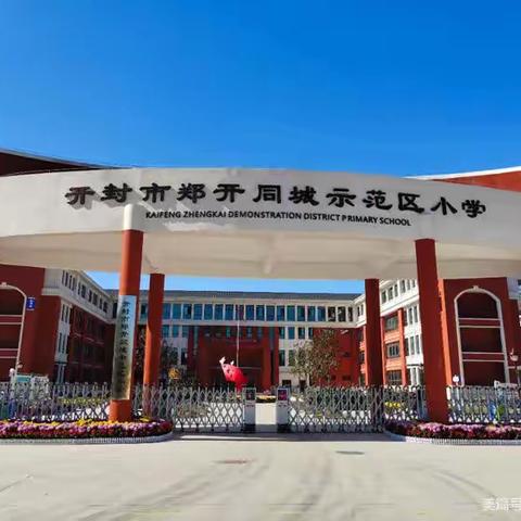 解读新课标 ，助力好课堂——开封市郑开同城示范区小学《义务教育数学新课标》研训活动