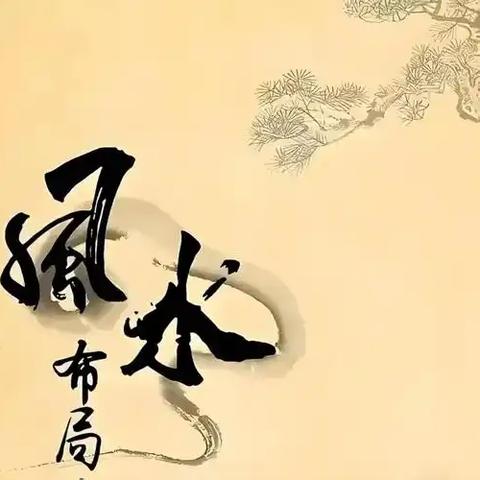 什么是企业风水、老板们真正的重视了吗？