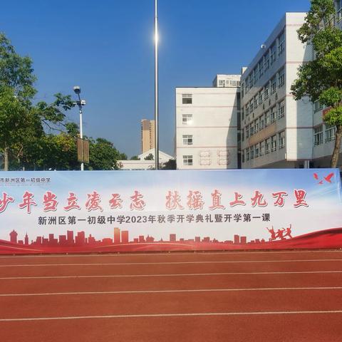 迎新立志共筑梦 争做时代好少年——新洲区第一初级中学2023年秋季开学典礼