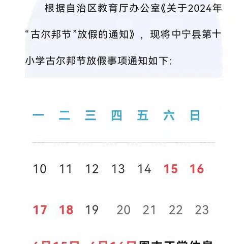 【小洪沟完全小学】 欢乐假期 安全相伴 古尔邦节期间安全提示