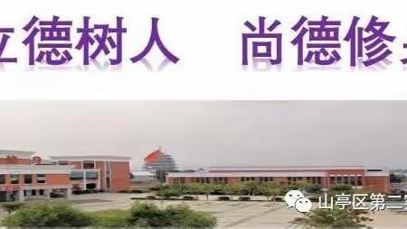 观《少年中国说》，品高效课堂路- 暨山亭区第二实验学校语文半日无课教研活动