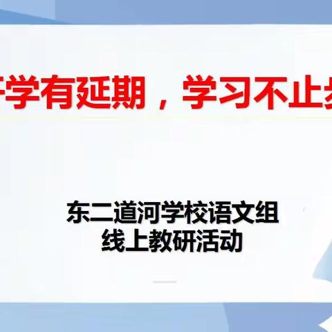 开学有延期，学习不止步——记东二道河学校语文组线上教研活动