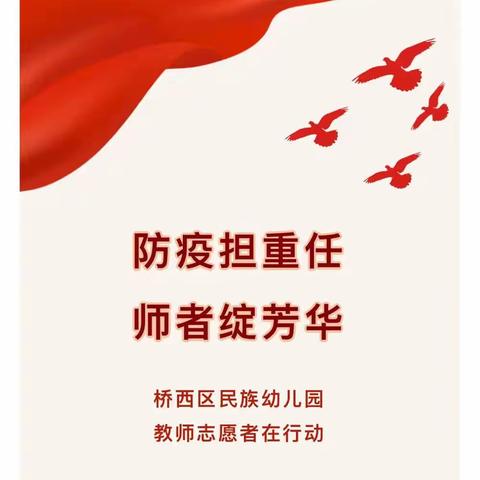 民幼志愿•防疫在行动 | 防疫担重任 师者绽芳华——桥西区民族幼儿园教师志愿者在行动