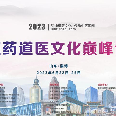 2023年首届中医药道医文化巅峰论坛