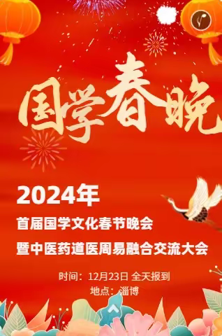 首届国学文化春节晚会暨中医药道医周易融合交流大会