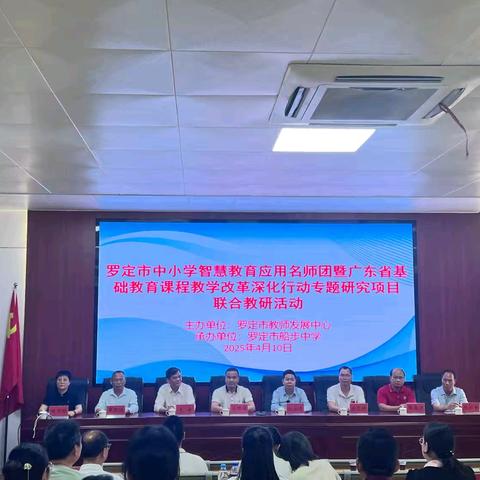 智慧赋能教育 创新引领未来 ﻿——记罗定市中小学智慧教育应用名师团暨广东省基础教育课程教学改革深化行动专题研究项目联合教研活动