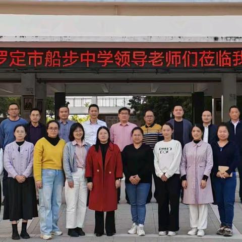 嘤鸣相求教研路 携手同心启新篇 ﻿——罗定市船步中学与茂名市电白区碧桂园城市花园学校联合教研活动纪实