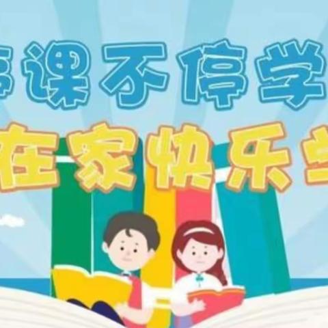 停课不停学，在家快乐学——鸣鹿学区线上教学工作纪实（三）