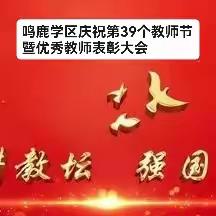 【“三抓三促”行动进行时】“躬耕教坛，强国有我”——鸣鹿学区举行庆祝第39个教师节暨优秀教师表彰大会