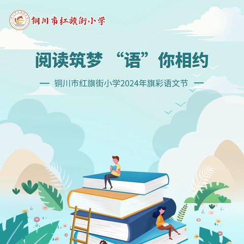 【红小 ·教学】“雅韵聚珍 好书我荐”——铜川市红旗街小学2024年旗彩语文节“好书我推荐”展示活动