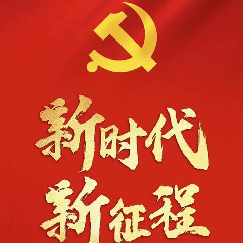 学习二十大，奋进新征程