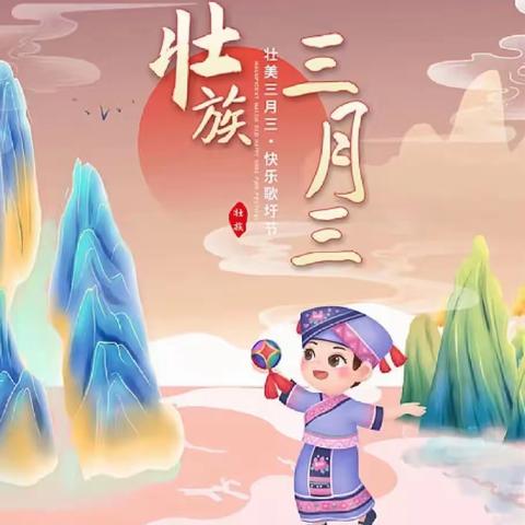 多彩壮乡三月三，民族团结展风采——柳州市航二路小学“三月三”系列主题活动报道