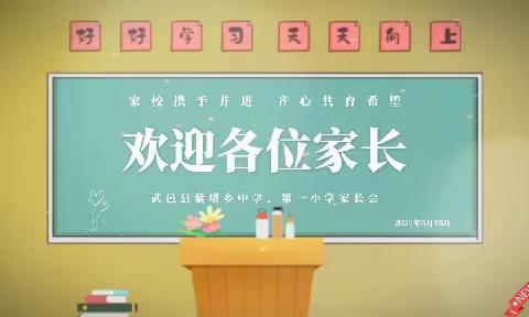 家校携手并进 齐心共育希望 —— 武邑县紫塔乡中学、第一小学家长会