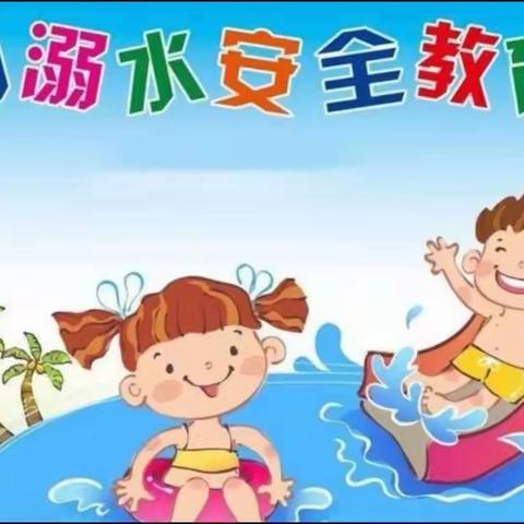 溺水安全教育宣传