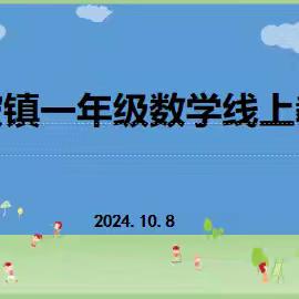 研途花开，笃行志远 ——新乡县翟坡镇“四有高效”课堂教学改革小学数学一年级第一次线上教研