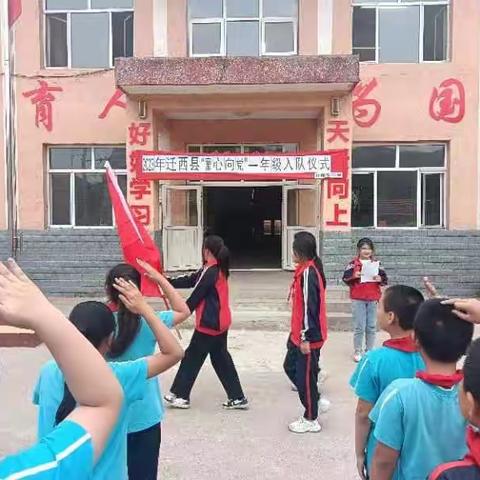 “星火相传,奋勇争先”—迁西县白庙子镇瓦房庄小学少先队一年级入队仪式