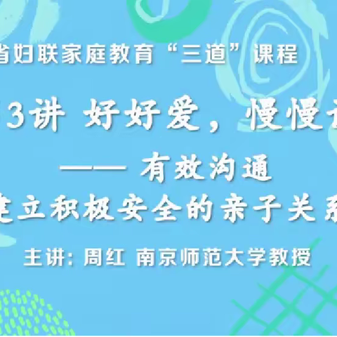 中二班落地式家庭教育课程——《好好爱，慢慢说——有效沟通，建立积极安全的亲子关系》线上研讨