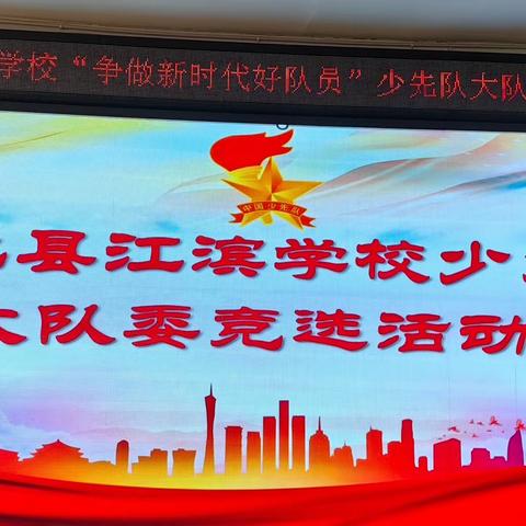 萝北县江滨学校举行“争做新时代好队员 ”中国少年先锋队建队日活动