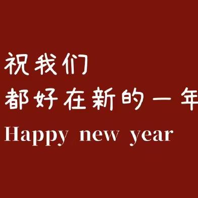 中天国际 一二期12月工作简报