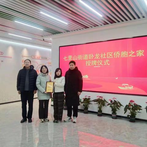 情系侨心 为侨服务——七里山街道卧龙社区“侨胞之家”授牌成立