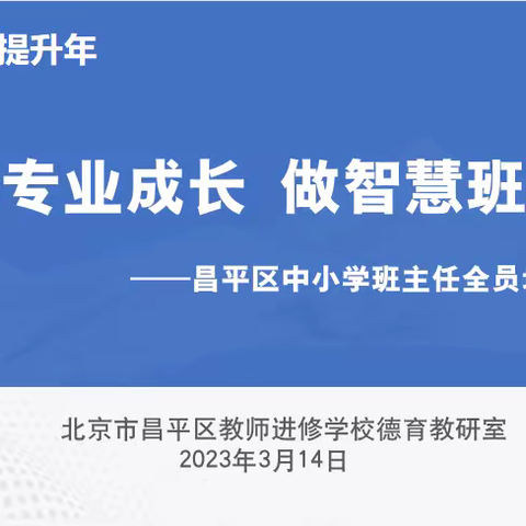 “聚焦专业成长 做智慧班主任”昌平区中小学班主任培训（一）