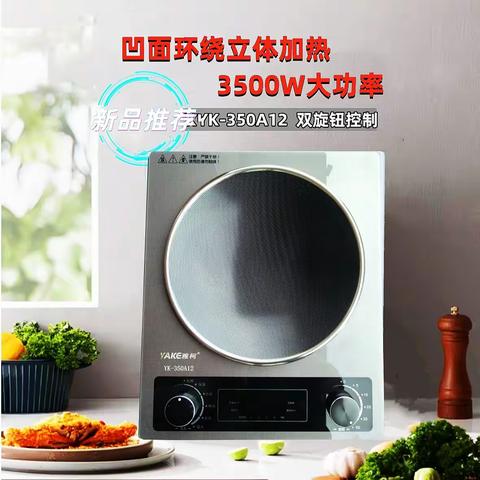 “雅柯”新款凹盘电磁灶YK-350A12产品介绍