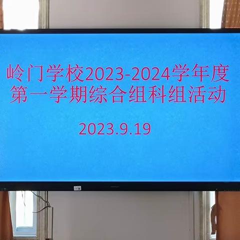 岭门学校综合组集体备课活动