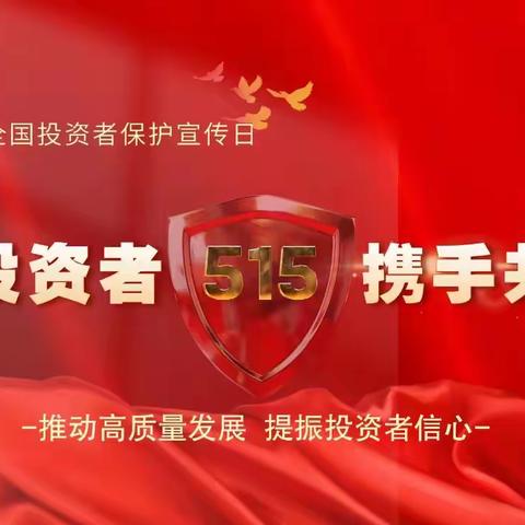 5.15全国投资者保护宣传日﻿ ——投资者保护典型案例及风险提示