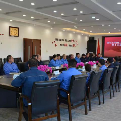 通化石油化工机械制造有限责任公司第十五届一次职工代表大会圆满召开