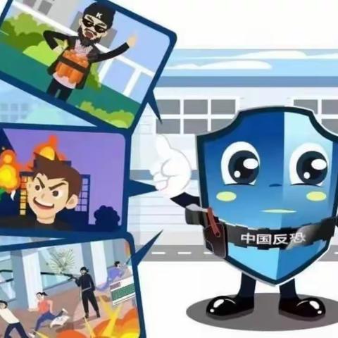 【安全专栏】守护生命，平安你我——朝阳镇中心幼儿园反恐防暴知识宣传